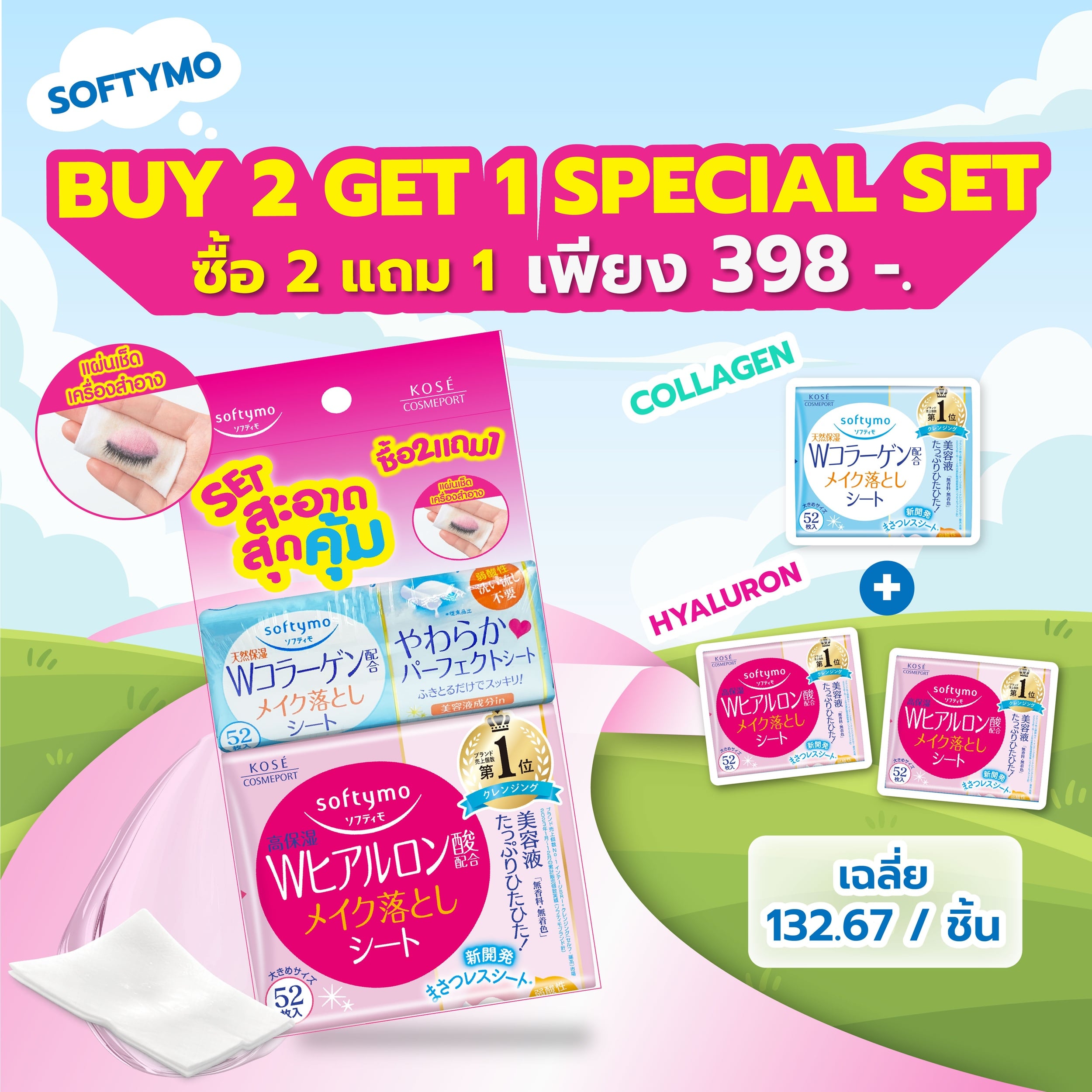 แผ่นเช็ดเครื่องสำอาง SOFTYMO สูตรไฮยาลูรอน (52 แผ่น X 2 ห่อ) แถมฟรี สูตรคอลลาเจน (52 แผ่น X 1 ห่อ)_1